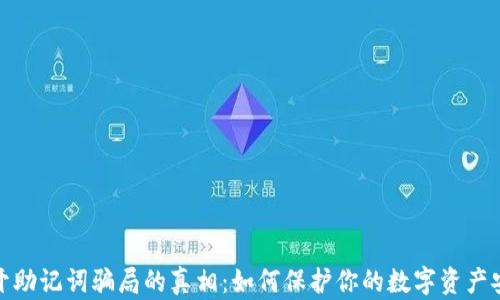 
揭开助记词骗局的真相：如何保护你的数字资产安全