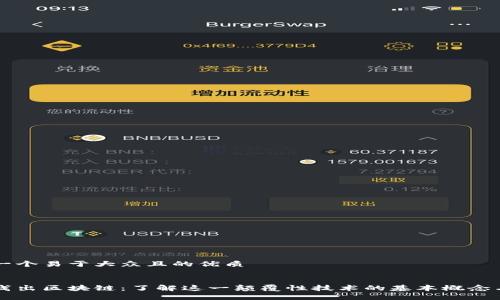 思考一个易于大众且的优质


深入浅出区块链：了解这一颠覆性技术的基本概念与应用