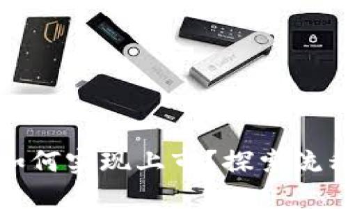 区块链平台如何实现上市?探索流程与市场机遇