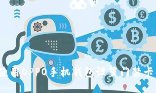 如何使用OPPO手机钱包设置门禁卡功能？