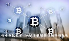 比特币钱包推荐：2023年最