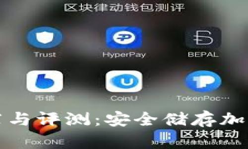 区块链冷钱包推荐与评测：安全储存加密货币的最佳选择