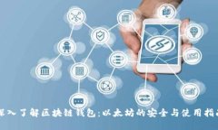 深入了解区块链钱包：以