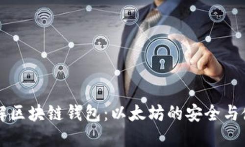 深入了解区块链钱包：以太坊的安全与使用指南