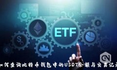   如何查询比特币钱包中的