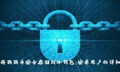 如何将狗狗币安全存储到
