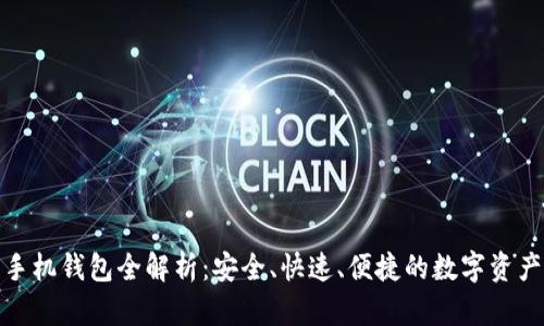 : 瑞波币手机钱包全解析：安全、快速、便捷的数字资产管理方案