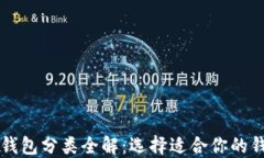 比特币钱包分类全解：选