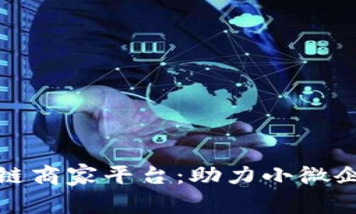 探索上海区块链商家平台：助力小微企业数字化转型