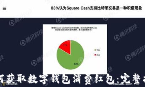 
如何获取数字钱包消费红包：完整指南