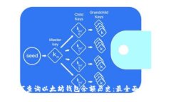 如何查询以太坊钱包余额历史：最全面的指南