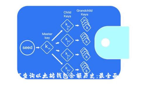 如何查询以太坊钱包余额历史：最全面的指南