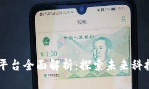 区块链平台全面解析：探索未来科技的潜力