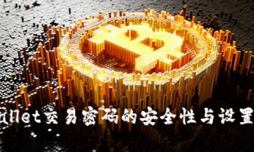 tpWallet交易密码的安全性与设置指南