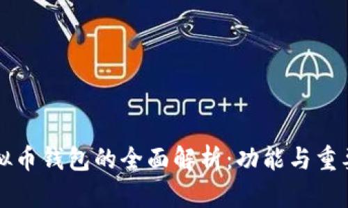 虚拟币钱包的全面解析：功能与重要性