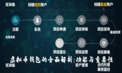 虚拟币钱包的全面解析：功能与重要性