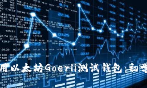 如何使用以太坊Goerli测试钱包：初学者指南
