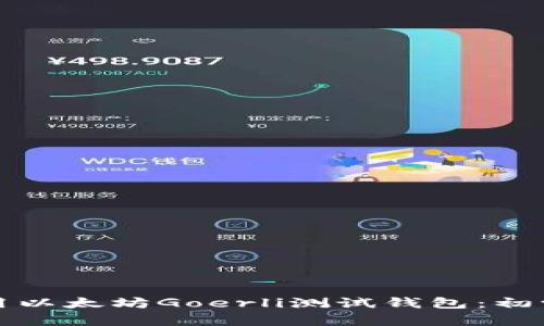 如何使用以太坊Goerli测试钱包：初学者指南