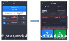 ### tpWallet交易显示打包中的原因及解决方法