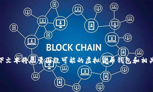 注意：由于tpWallet与CL的具体内容和功能细节未给出，以下文本将尽量围绕可能的虚拟货币钱包和相关话题进行创作。如果有特定的背景或要求，请提供更多信息。

如何安全管理tpWallet中的资金，使其顺利转移至CL平台