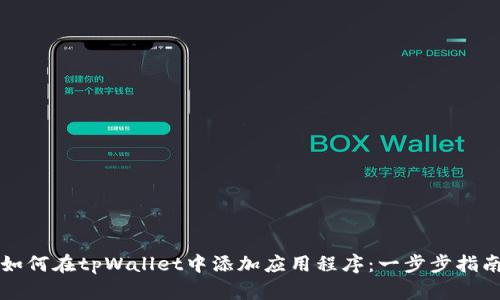 如何在tpWallet中添加应用程序：一步步指南