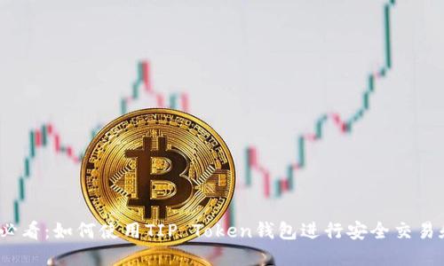 2025必看：如何使用TIP Token钱包进行安全交易和投资