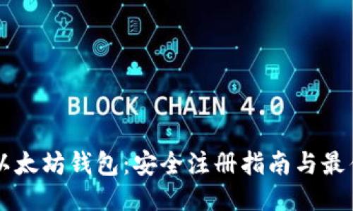 立即下载以太坊钱包：安全注册指南与最佳钱包推荐