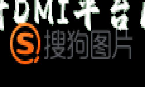 2025必看：深入探讨DMI平台区块链的未来与应用