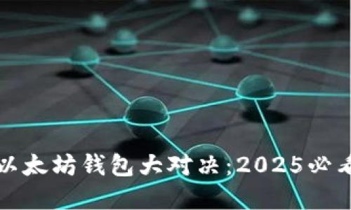 比特币与以太坊钱包大对决：2025必看最佳选择