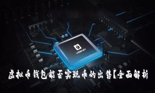虚拟币钱包能否实现币的出售？全面解析