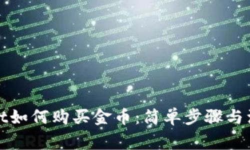 tpWallet如何购买金币：简单步骤与注意事项