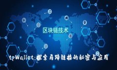 tpWallet：探索马蹄链接的秘