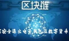 如何安全退出电子钱包及