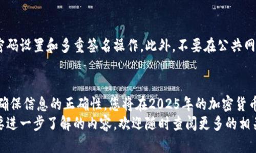 xiaoti币安提现USDT到钱包地址的详细步骤，2025必看指南/xiaoti  
币安, USDT, 提现, 钱包地址/guanjianci

引言
在加密货币的世界中，USDT（Tether）作为一种主流的稳定币，因其与美元挂钩而受到广大投资者的青睐。越来越多的人选择使用币安这样的平台进行交易，并将利润提现到个人钱包中。然而，很多人可能对于如何在币安平台上提现USDT到钱包地址感到困惑。
因此，本文将为您提供一份详细且易于理解的指南，帮助您顺利完成提现操作。无论您是新手还是有一定经验的用户，这篇文章都将为您提供实用信息，确保您在进行数字货币交易时更加得心应手。

第一步：准备工作
在开始提现之前，首先需要确保您已经完成了以下几项准备工作：
ul
    li您需要拥有一个币安账户，并确保您已完成身份验证（KYC）。/li
    li您需要拥有一个支持USDT的个人加密钱包地址。如果您还没有钱包，可以考虑使用如MetaMask、Trust Wallet等知名钱包。/li
    li在计划提现之前，请确保您有足够的USDT余额，以便进行提现操作。/li
/ul

第二步：登录币安账户
接下来，您需要登录到您的币安账户。在币安的官方网站或移动应用中输入您的用户名和密码，如果有开启双重认证，也需要按照提示完成验证。这一步骤至关重要，确保您的账户安全性。

第三步：找到提现选项
登录后，您会看到一个清晰的界面，左侧的导航栏中有多个选项。在这里，您需要找到并点击“钱包”选项。然后，选择“现货钱包”，这样您可以查看到自己的资产情况。
在钱包页面中，找到USDT并点击旁边的“提现”按钮。这一步是进行提现操作的关键。

第四步：填写提现信息
点击“提现”后，您将进入填写提现信息的页面。在这里，您需要填写以下信息：
ul
    listrong收款地址：/strong在此栏中输入您的个人钱包地址。请务必核对地址的准确性，因为一旦转账完成，无法撤回。/li
    listrong提现金额：/strong输入您希望提现的USDT数量。在此之前，请确认您钱包中的余额，以及币安可能收取的提现手续费。/li
    listrong网络选择：/strongUSDT可以在多条区块链上进行转账，例如ERC20（以太坊）、TRC20（波场）等。请根据您的钱包类型选择合适的网络，以确保转账顺利完成。/li
/ul

第五步：确认提现
在确认所有信息无误后，点击“提交”按钮。您可能需要进行额外的安全验证，例如输入短信验证码或通过Google Authenticator进行双重验证。此步骤旨在保护您的资产，确保提现操作的安全性。
一旦您完成所有确认，提现申请将被处理。请耐心等待，处理时间可能会因网络状况和其他因素而有所不同。一般情况下，USDT提现在几分钟内就能到账，但有时候可能需要更长时间。

第六步：查看提现状态
在提交提现申请后，您可以在“提现记录”中查看申请状态。如果状态显示为“已完成”，恭喜您，您的USDT已经成功转账到您的钱包中。如果需要更多时间，请检查钱包的网络状态，或者联系币安客服进行询问。

第七步：钱包地址的管理与安全
提现到钱包后，您需要妥善管理您的钱包地址。确保您的钱包软件是最新版本，并考虑启用额外的安全选项，如复杂密码设置和多重签名操作。此外，不要在公共网络中进行大额转账，保持警惕以防止网络钓鱼和恶意攻击。

总结
提现USDT到钱包地址的过程虽然看似复杂，但只要按照步骤进行，您将能轻松完成操作。通过认真遵循上述每一步，确保信息的正确性，您将在2025年的加密货币投资之路上走得更加顺利。随着区块链技术的不断发展，数字资产的管理也将迎来更多的便利与安全。
我们希望这篇指南能帮助到您，在您的加密货币旅程中，一路畅通无阻，获取更大的收益。如果您还有其他问题或需要进一步了解的内容，欢迎随时查阅更多的相关资料，或者在社区中与其他用户进行交流和探讨。提升自己的加密货币知识，将使您在未来的投资中更加游刃有余。