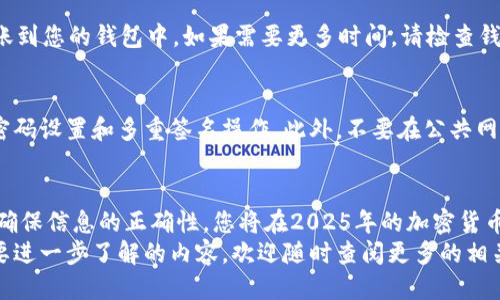 xiaoti币安提现USDT到钱包地址的详细步骤，2025必看指南/xiaoti  
币安, USDT, 提现, 钱包地址/guanjianci

引言
在加密货币的世界中，USDT（Tether）作为一种主流的稳定币，因其与美元挂钩而受到广大投资者的青睐。越来越多的人选择使用币安这样的平台进行交易，并将利润提现到个人钱包中。然而，很多人可能对于如何在币安平台上提现USDT到钱包地址感到困惑。
因此，本文将为您提供一份详细且易于理解的指南，帮助您顺利完成提现操作。无论您是新手还是有一定经验的用户，这篇文章都将为您提供实用信息，确保您在进行数字货币交易时更加得心应手。

第一步：准备工作
在开始提现之前，首先需要确保您已经完成了以下几项准备工作：
ul
    li您需要拥有一个币安账户，并确保您已完成身份验证（KYC）。/li
    li您需要拥有一个支持USDT的个人加密钱包地址。如果您还没有钱包，可以考虑使用如MetaMask、Trust Wallet等知名钱包。/li
    li在计划提现之前，请确保您有足够的USDT余额，以便进行提现操作。/li
/ul

第二步：登录币安账户
接下来，您需要登录到您的币安账户。在币安的官方网站或移动应用中输入您的用户名和密码，如果有开启双重认证，也需要按照提示完成验证。这一步骤至关重要，确保您的账户安全性。

第三步：找到提现选项
登录后，您会看到一个清晰的界面，左侧的导航栏中有多个选项。在这里，您需要找到并点击“钱包”选项。然后，选择“现货钱包”，这样您可以查看到自己的资产情况。
在钱包页面中，找到USDT并点击旁边的“提现”按钮。这一步是进行提现操作的关键。

第四步：填写提现信息
点击“提现”后，您将进入填写提现信息的页面。在这里，您需要填写以下信息：
ul
    listrong收款地址：/strong在此栏中输入您的个人钱包地址。请务必核对地址的准确性，因为一旦转账完成，无法撤回。/li
    listrong提现金额：/strong输入您希望提现的USDT数量。在此之前，请确认您钱包中的余额，以及币安可能收取的提现手续费。/li
    listrong网络选择：/strongUSDT可以在多条区块链上进行转账，例如ERC20（以太坊）、TRC20（波场）等。请根据您的钱包类型选择合适的网络，以确保转账顺利完成。/li
/ul

第五步：确认提现
在确认所有信息无误后，点击“提交”按钮。您可能需要进行额外的安全验证，例如输入短信验证码或通过Google Authenticator进行双重验证。此步骤旨在保护您的资产，确保提现操作的安全性。
一旦您完成所有确认，提现申请将被处理。请耐心等待，处理时间可能会因网络状况和其他因素而有所不同。一般情况下，USDT提现在几分钟内就能到账，但有时候可能需要更长时间。

第六步：查看提现状态
在提交提现申请后，您可以在“提现记录”中查看申请状态。如果状态显示为“已完成”，恭喜您，您的USDT已经成功转账到您的钱包中。如果需要更多时间，请检查钱包的网络状态，或者联系币安客服进行询问。

第七步：钱包地址的管理与安全
提现到钱包后，您需要妥善管理您的钱包地址。确保您的钱包软件是最新版本，并考虑启用额外的安全选项，如复杂密码设置和多重签名操作。此外，不要在公共网络中进行大额转账，保持警惕以防止网络钓鱼和恶意攻击。

总结
提现USDT到钱包地址的过程虽然看似复杂，但只要按照步骤进行，您将能轻松完成操作。通过认真遵循上述每一步，确保信息的正确性，您将在2025年的加密货币投资之路上走得更加顺利。随着区块链技术的不断发展，数字资产的管理也将迎来更多的便利与安全。
我们希望这篇指南能帮助到您，在您的加密货币旅程中，一路畅通无阻，获取更大的收益。如果您还有其他问题或需要进一步了解的内容，欢迎随时查阅更多的相关资料，或者在社区中与其他用户进行交流和探讨。提升自己的加密货币知识，将使您在未来的投资中更加游刃有余。
