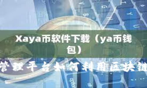 2025必看：城市综合管理平台如何利用区块链技术实现智能化转型