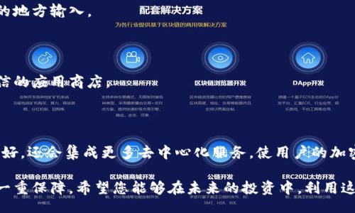 xiaoti/xiaoti
以太坊, 钱包app, 下载, 安装/guanjianci

以太坊钱包APP下载安装：2025必看指南

在区块链技术进步的今天，数字货币已逐渐步入了大众的视野。作为现在最受欢迎的加密货币之一，以太坊（Ethereum）吸引了众多用户的关注。而钱包APP，作为管理和存储以太坊的重要工具，变得愈发重要。在这篇文章中，我们将深入探讨如何下载和安装以太坊钱包APP，并在2025年为您的数字资产保驾护航。

什么是以太坊钱包？

以太坊钱包是一种数字工具，允许用户存储、发送和接收以太坊和其他基于以太坊的令牌（如ERC-20代币）。它不仅是一个数字资金管理工具，还是访问以太坊网络中各种智能合约和去中心化应用（DApps）的门户。可以说，选择合适的钱包APP，将直接影响您在区块链世界中的体验。

为什么选择以太坊钱包APP？

选择以太坊钱包APP的理由是多方面的。首先，钱包APP通常具有用户友好的界面，适合新手用户。同时，它们都内置了许多便捷的功能，例如实时价格追踪、交易记录和多种安全防护措施。此外，大多数钱包APP都支持多币种功能，用户可以在同一平台上管理多种加密资产。

如何下载以太坊钱包APP？

下载以太坊钱包APP的步骤较为简单，但在这过程中，确保您选择一个可信赖的钱包是至关重要的。以下是一些推荐的步骤：

1. **选择钱包类型**：目前市面上有多种类型的钱包：热钱包（在线钱包）和冷钱包（离线钱包）。如果您希望随时随地快速交易，热钱包可能更加适合。如果您计划长期存储以太坊，冷钱包是更安全的选择。

2. **访问官方网站**：确保您下载钱包APP时，直接访问钱包的官方网站或可信的应用商店。避免通过非官方渠道下载，以保障安全性。

3. **下载和安装**：在官网上，您可以找到适合您设备的下载链接。无论您是Android用户还是iOS用户，下载的过程都非常流畅。下载完成后，按照提示进行安装，过程通常只需几分钟。

钱包的设置与安全性

成功下载并安装以太坊钱包APP后，接下来是设置钱包的过程。这一过程至关重要，因为它将关系到您的资金安全。

1. **创建新钱包**：首次使用时，选择“创建新钱包”。系统会要求您设置密码，请确保选择一个强密码，包含字母、数字和符号的组合。

2. **备份助记词**：在创建钱包后，您会得到一组助记词（通常为12到24个单词），这是恢复钱包的唯一方式。请务必将其备份到安全的地方，不要与他人分享。

3. **开启双重认证**：如果钱包APP支持双重认证功能，一定要开启。这将为您的资产提供额外的保护层。

使用以太坊钱包的基本操作

安装完毕后，您可以开始使用以太坊钱包APP进行各种操作。以下是一些基本操作的流程：

1. **接收以太坊**：在钱包首页，您会看到“接收”选项，点击后会显示您的以太坊地址和二维码。您可以将该地址分享给其他用户，或者通过扫描二维码来接收以太坊。

2. **发送以太坊**：在发送以太坊时，点击“发送”选项，输入对方的地址和转账金额。请仔细核对地址，以避免资金丢失。

3. **查看交易记录**：大多数钱包APP都会提供交易记录查询功能，您可以实时查看您的每笔交易，包括发送和接收的详细信息。

注意事项与风险控制

尽管以太坊钱包APP提供了便捷的资产管理功能，但也存在着一定的风险。因此，了解一些注意事项将有助于您更好地保护您的资产。

1. **保护助记词和私钥**：助记词和私钥是您资金的根本，如果泄露，可能导致资金被盗。请务必保管好这些信息，并避免在任何可疑的地方输入。

2. **定期更新软件**：为了避免安全漏洞，定期检查钱包APP是否有更新，及时进行软件升级，以确保您使用的是最新版本。

3. **小心钓鱼攻击**：在使用钱包的过程中，请提高警惕，尤其是在进行交易时。不要轻信来自陌生人的链接，确保使用官方网站和可信的应用商店。

总结：以太坊钱包的未来前景

随着区块链技术的不断发展，以太坊作为智能合约的首选平台，其钱包应用将会越来越普及。未来，钱包APP不仅会更加智能化、用户友好，还会集成更多去中心化服务，使用户的加密资产管理更加简单安全。

在这个数字货币快速变化的时代，选择合适的以太坊钱包APP、掌握下载安装的流程、了解使用注意事项，无疑将为您的数字资产增添一重保障。希望您能够在未来的投资中，利用这些工具，实现财富的增值。