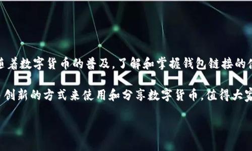 在回答你的问题之前，让我们理解一下数字货币钱包链接的作用及其使用方法。

### 什么是数字货币钱包链接？

数字货币钱包链接通常指的是一种通过URL或二维码形式分享数字货币钱包地址的方式。这种链接可以方便用户快速接收或发送数字货币，减少手动输入钱包地址可能带来的错误。通常，有些钱包应用会允许用户生成这些链接，以便于分享或在交易中使用。

### 如何使用数字货币钱包链接？

下面，我们将详细介绍数字货币钱包链接的使用方法，包括其生成、分享和接收流程。

1. 生成数字货币钱包链接

首先，你需要一个数字货币钱包。市面上有很多种钱包，如硬件钱包（如Ledger，Trezor）、软件钱包（如Exodus，Coinomi）和在线钱包。选择合适的钱包后，按照以下步骤生成钱包链接：

1. **打开你的钱包应用**：登陆到你使用的数字货币钱包。
2. **找到你的地址**：在钱包的界面上，通常会有一个选项可以查看你的接收地址。
3. **生成链接**：一些钱包会有直接生成“接收链接”的选项，比如以“bitcoin:你的地址”或者类似格式的链接。如果没有这个选项，你可以手动创建一个链接，格式通常为“钱包协议:钱包地址”。
4. **二维码生成**：如果你想要生成二维码，很多钱包也提供这个功能，用户只需要点击相应按钮，就可以创建带有地址的二维码。

2. 分享数字货币钱包链接

生成链接后，你可以通过多种方式分享这个链接：

1. **社交媒体**：在一些社交平台上，用户可以直接粘贴链接，这样其他用户点击后就可以轻松发送比特币或其他数字货币给你。
2. **电子邮件或短信**：如果你需要向特定朋友或家人发送链接，可以通过电子邮件或短信的形式发送。
3. **在线商店**：如果你运营在线商店，可以将这个链接放入支付选项，消费者可以通过点击链接来进行快速支付。

3. 接收数字货币

当其他用户使用链接向你发送数字货币时，你会在钱包中看到对应的交易记录。接收数字货币的过程非常简单：

1. **通知与确认**：当有人通过你的钱包链接向你转账时，钱包会给你发送通知，通常是在你钱包的“交易历史”中查看。
2. **确认交易**：根据不同的区块链网络（比如比特币、以太坊等），交易的确认速度会有所不同。一般情况下，1-2个确认就可以认为交易是安全的。
3. **查看余额**：在确认后，所接收的资金将自动增加到你的钱包余额中。

4. 需要注意的事项

尽管数字货币钱包链接的使用非常方便，但用户在操作过程中仍需注意以下几项安全建议：

1. **SSL安全性**：确保你分享钱包链接时在安全的环境下进行，例如，避免在公共网络中传输这些敏感信息。
2. **地址的准确性**：分享和使用链接时，确保链接的完整和准确，因为任何拼写错误或丢失字符都可能导致资金转账失败或丢失。
3. **谨防钓鱼网站**：确保你正在使用的是官方网站提供的钱包链接，避免点击不明链接。
4. **备份钱包**：定期备份你的钱包数据，以防数据丢失或设备损坏。

5. 数字货币钱包应用推荐

市场上有很多优秀的数字货币钱包应用，可以满足不同用户的需求。以下是一些著名且用户普遍认为推荐的数字货币钱包：

1. **Coinbase**：这是一个用户友好的数字货币钱包，适合初学者，支持多种货币并提供接口生成链接。
2. **MetaMask**：特别适合以太坊用户，内置DApp浏览器和NFT管理功能。
3. **Trust Wallet**：由Binance推出的一款移动钱包，支持多种数字资产，并且可以轻松生成分享链接。
4. **Exodus**：这是一款美观、高度安全的桌面和移动钱包，提供多种加密货币管理和链接分享功能。

6. 总结与展望

数字货币钱包链接在当前的加密货币交易中发挥着越来越重要的作用。通过简化接收和发送过程，用户可以更便利地参与这一现代金融体系。随着数字货币的普及，了解和掌握钱包链接的使用方法将成为更多人进入这一领域的第一步。不论是作为日常交易工具还是投资手段，数字货币钱包链接都无疑是一个不可或缺的组成部分。

总之，熟悉数字货币钱包链接的使用，可以帮助用户更好地保护自己的资产，享受数字经济带来的便利。随着技术的不断发展，未来可能会有更多创新的方式来使用和分享数字货币，值得大家进一步关注与学习！ 

希望以上内容对你了解数字货币钱包链接的使用有所帮助！如果还有其他相关问题，欢迎继续提问。