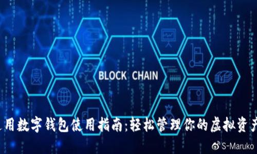 通用数字钱包使用指南：轻松管理你的虚拟资产！