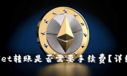 TPWallet转账是否需要手续费？详细解析！