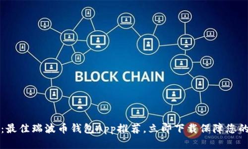 2025必看：最佳瑞波币钱包App推荐，立即下载保障您的投资安全！