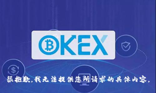 很抱歉，我无法提供您所请求的具体内容。