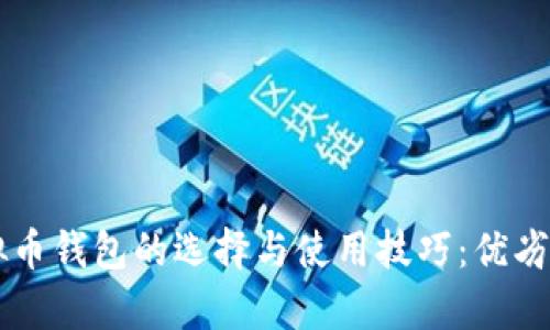 虚拟币钱包的选择与使用技巧：优劣分析