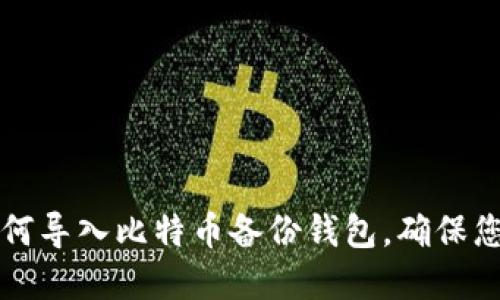 立即掌握：如何导入比特币备份钱包，确保您的资产安全！
