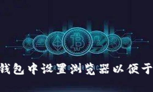 如何在TP钱包中设置浏览器以便于使用DApp