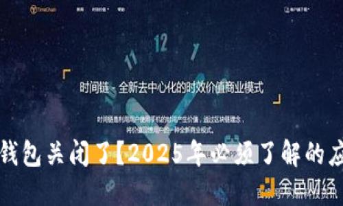 比特币钱包关闭了？2025年必须了解的应对策略