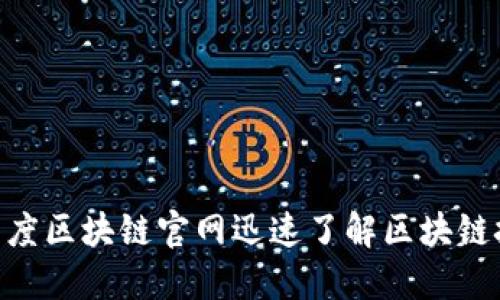 2025必看：如何通过百度区块链官网迅速了解区块链技术并应用于您的业务