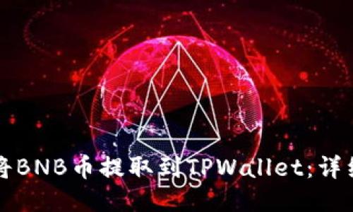 如何将BNB币提取到TPWallet：详细指南