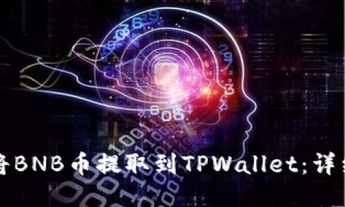 如何将BNB币提取到TPWallet：详细指南