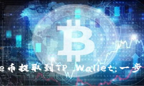 如何将Doge币提取到TP Wallet：一步一步的指南